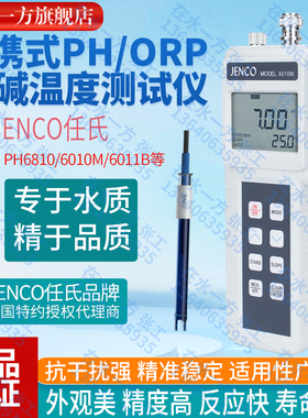6010M美国任氏JENCO便携式PH计ORP计酸度计600P校正液PH电极6003P
