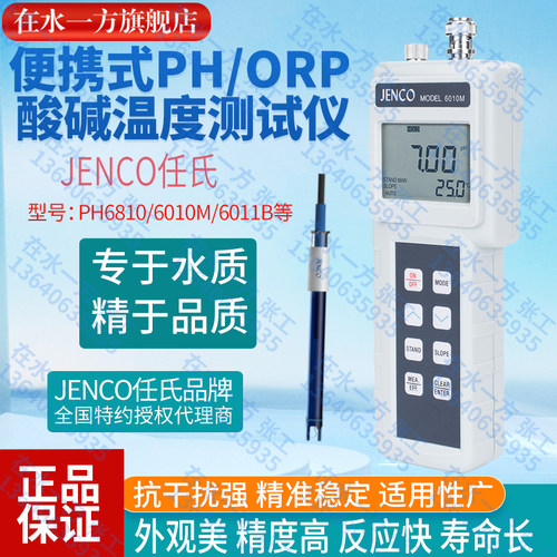 6010M任氏JENCO便携式酸度计PH计