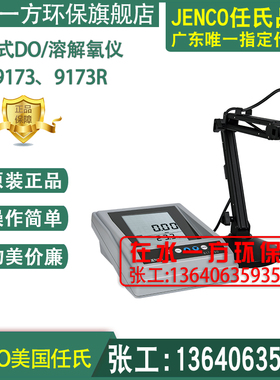 9173美国任氏JENCO台式溶解氧分析仪9173R实验室DO仪电极LD-900-7