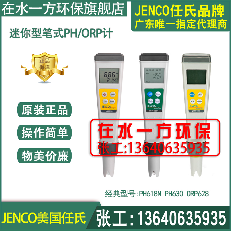 PH630任氏JENCO笔式酸度计ORP628