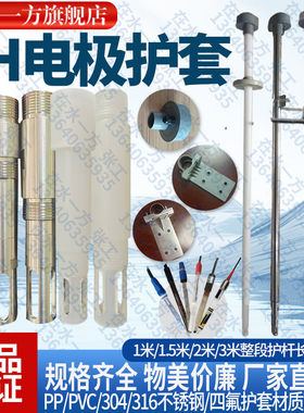 PH电极四氟PP不锈钢材质保护套