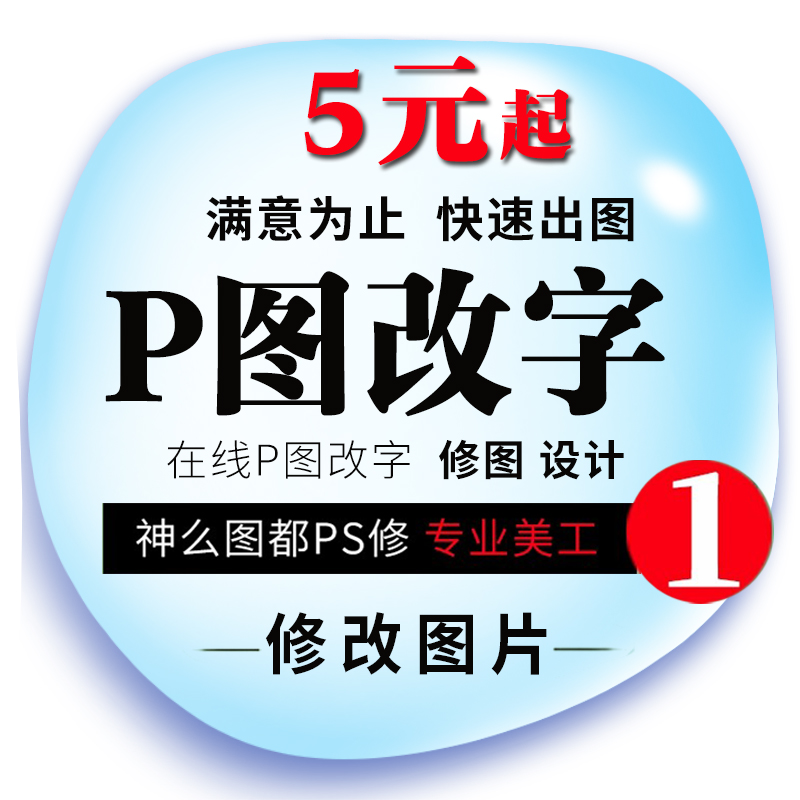 淘宝专业改字帮p图p图改字无痕修改pdf文件修改PSp批图抠图片处理