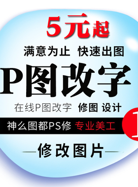 淘宝专业改字帮p图p图改字无痕修改pdf文件修改PSp批图抠图片处理