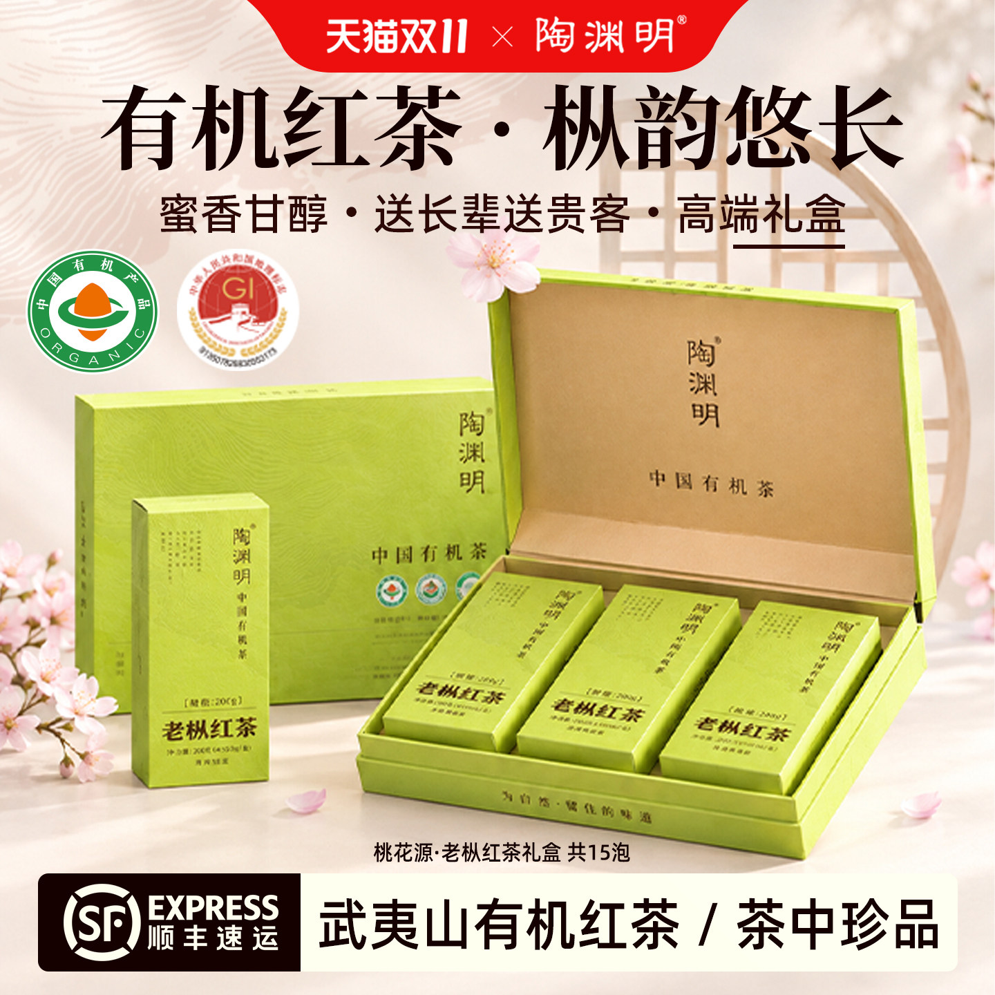 陶渊明老枞红茶正山小种120g礼盒装 茶叶礼盒正品官方旗舰 有机茶