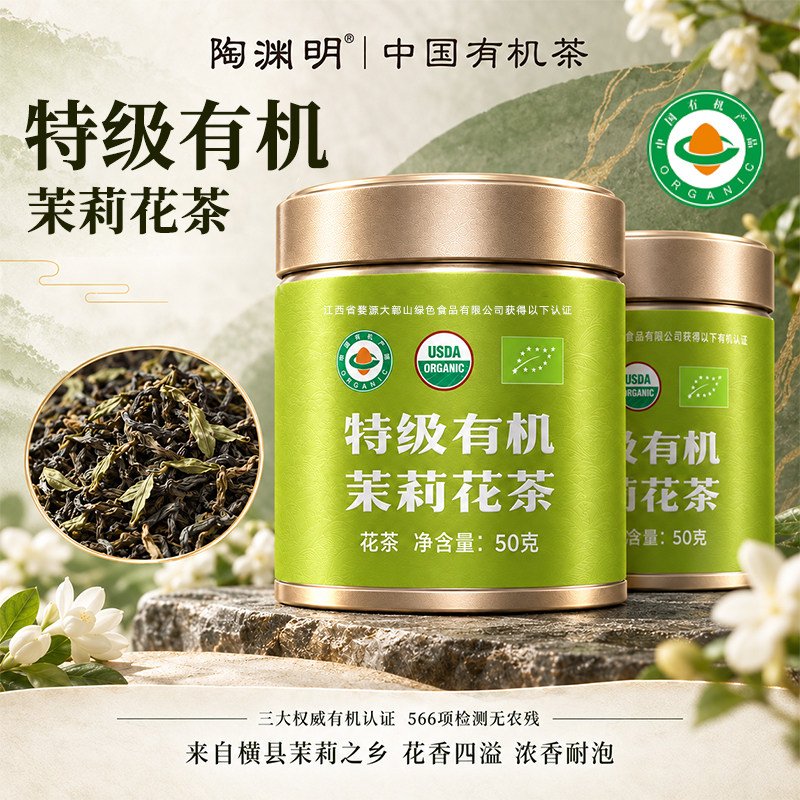陶渊明特级有机茉莉花茶 浓香型特级有机茶叶横县茉莉花茶50g