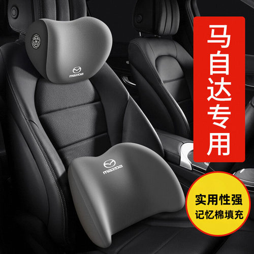 【马自达汽车】头枕腰靠四季通用