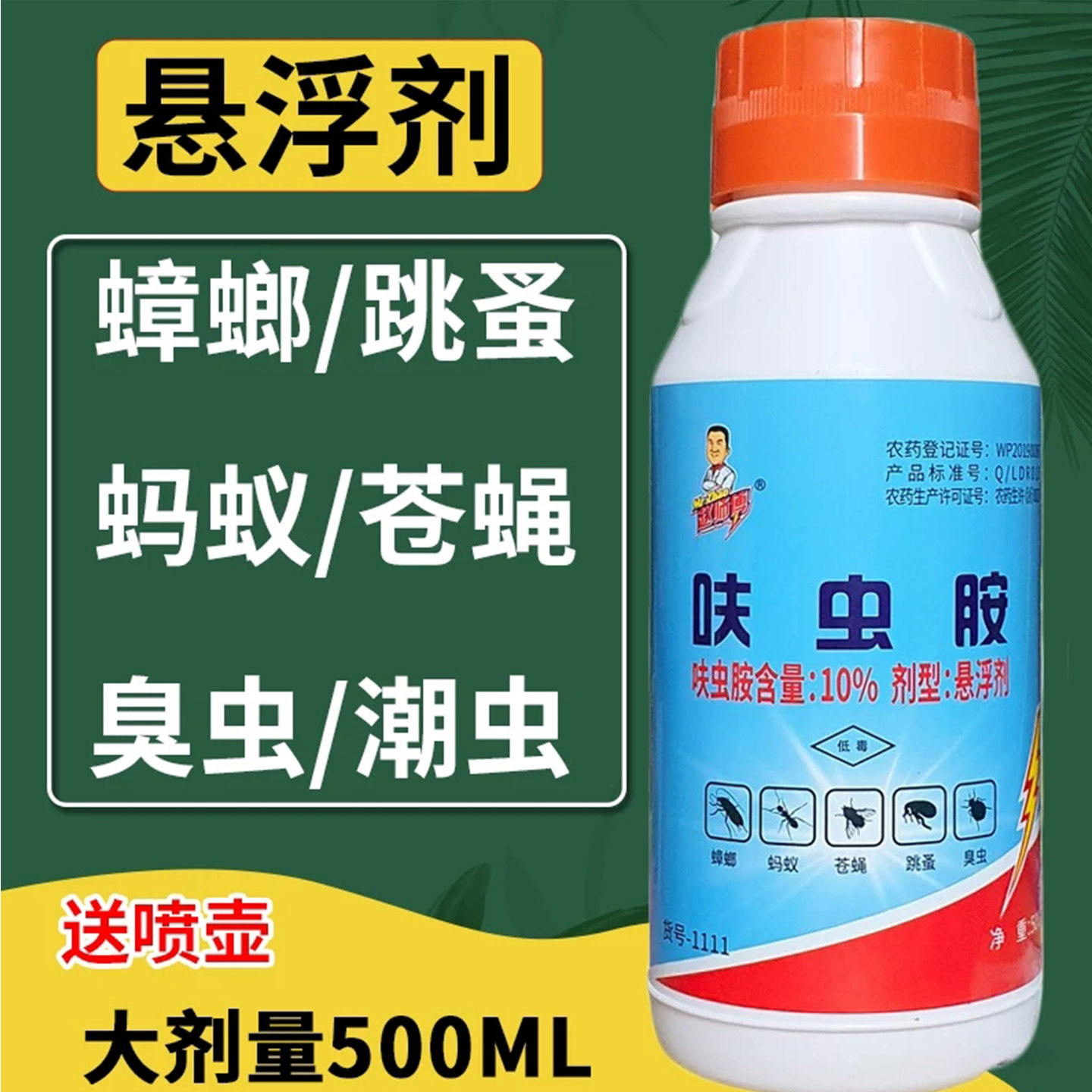 赵师傅跳蚤蟑螂液体蚊子药一窝端