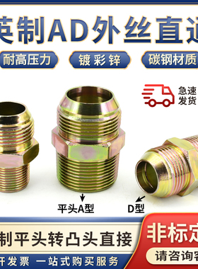 液压油管英制美制D型外丝直通接头ZG1/2/3/4/6分一寸扩口平头过度