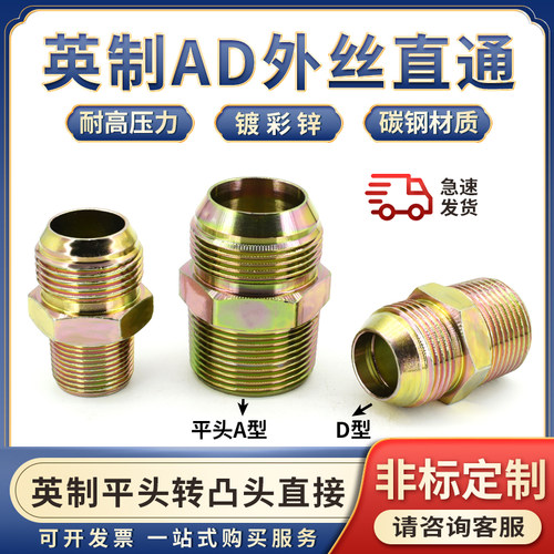 液压油管英制美制D型外丝直通接头ZG1/2/3/4/6分一寸扩口平头过度