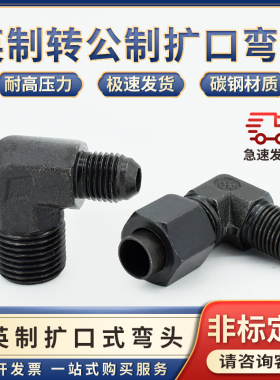 碳钢接头公制D型扩口转英制1/2/3/4/6分-12/14*1.5mm铜管直角弯头