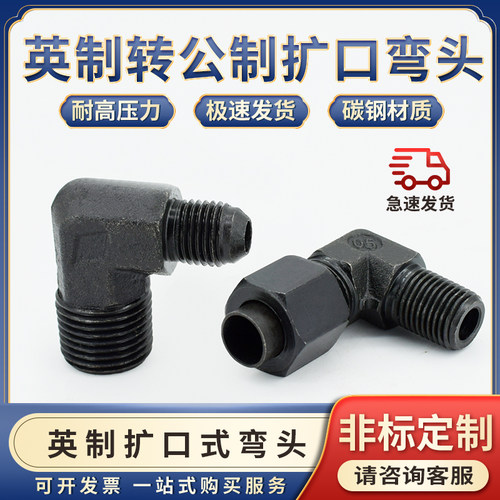 碳钢接头公制D型扩口转英制1/2/3/4/6分-12/14*1.5mm铜管直角弯头