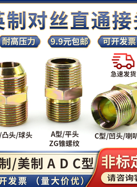 液压油管英制对丝ZG锥螺纹平头A/C型D型4/6分1寸转换外丝直通接头