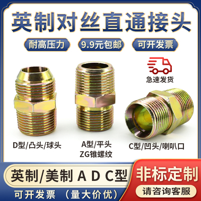 液压油管英制对丝ZG锥螺纹平头A/C型D型4/6分1寸转换外丝直通接头