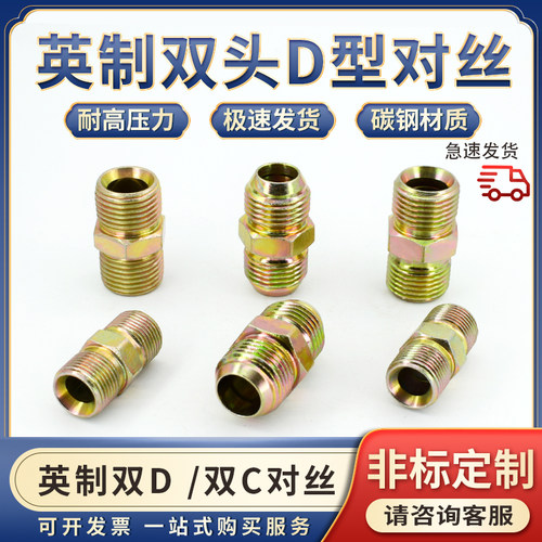 液压高压油管英制美制双头1/2/3分4分D型C扩口对丝外喇叭直通接头