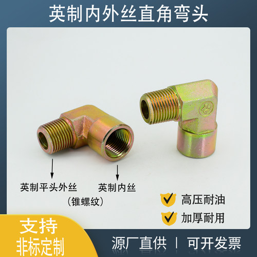 液压内外丝直角弯头英制锥螺纹平口油管接头1/2/3/4/6分90度嘉奇