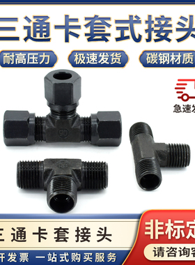 液压卡套式三通四通卡铜管接头68/10/12/14mm钢管碳钢内锥H型嘉奇