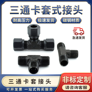 液压卡套式三通四通卡铜管接头68/10/12/14mm钢管碳钢内锥H型嘉奇