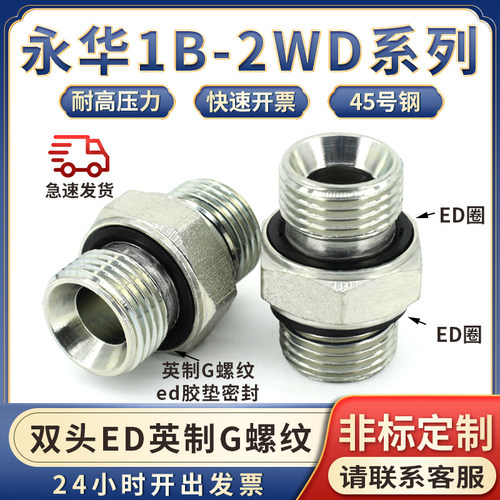 1B-2WD永华英制G螺纹两头ED垫圈密封液压油管接头碳钢对丝直通