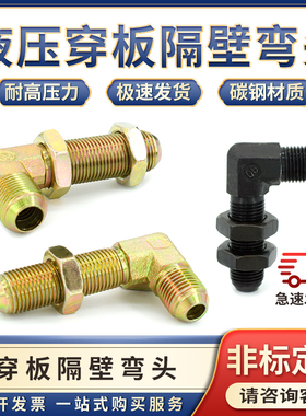 液压油管隔壁穿板弯头过渡接头GB/T5643加长14/16/18 /22双头扩口