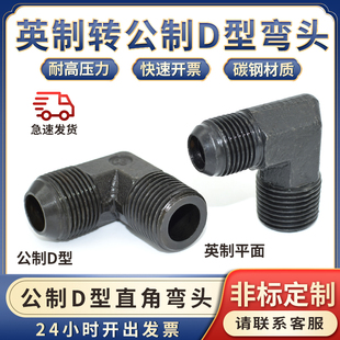 高压液压油管接头喇叭扩口D型公制弯头球头转英制扩铜管碳钢90度