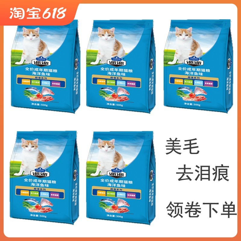 猫粮派派猫粮海洋鱼味500g×5包幼猫成猫老年猫通用猫粮_虎窝淘