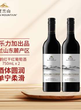 贺兰山葡萄酒上鹤红干红宁夏东麓国产高档红酒750ml正品2支