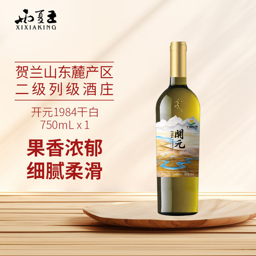 贺兰山东麓产区干白葡萄酒