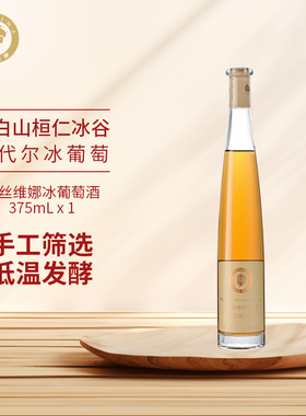 爱丝维娜长白山桓仁冰谷威代尔冰葡萄酒晚收粒选Vidal冰酒低度甜