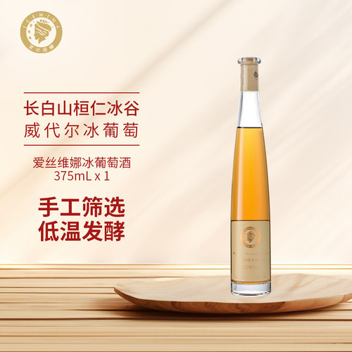 爱丝维娜冰葡萄酒长白山