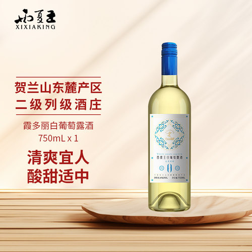 西夏王白葡萄露酒750ml宁夏农垦