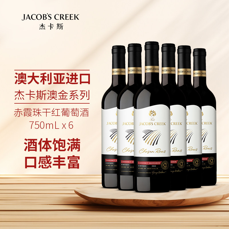 杰卡斯澳金系列赤霞珠干红葡萄酒750ml单支澳洲进口红酒