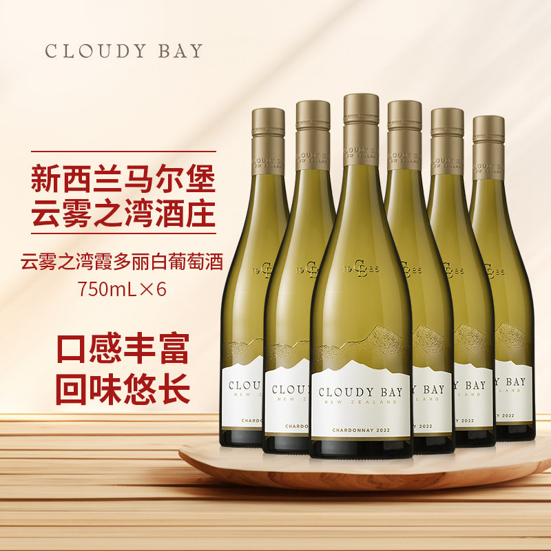 CloudyBay云雾之湾霞多丽白葡萄酒750mL*6新西兰名庄