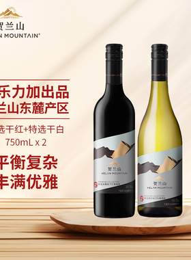 贺兰山酒庄特选系列干红干白葡萄酒2支装750ml国产宁夏东麓红酒