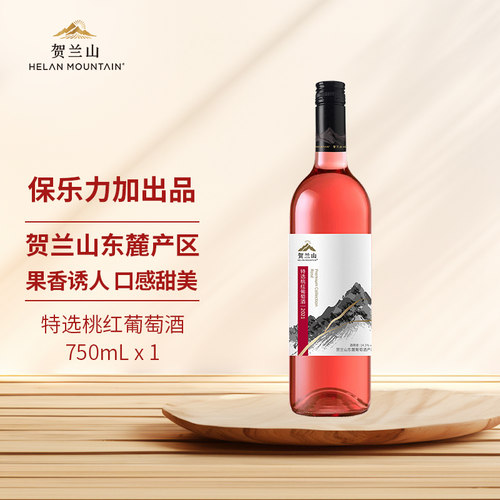 贺兰山特选桃红葡萄酒官方正品