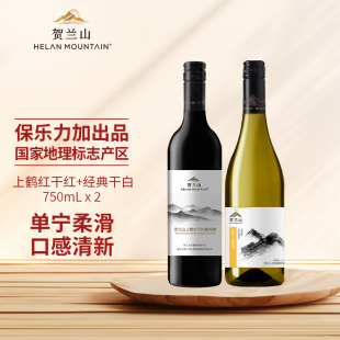 贺兰山葡萄酒上鹤红干红经典 750ml国产霞多丽宁夏红酒 干白2支装