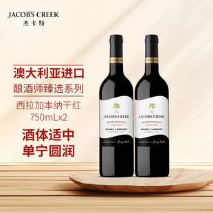 杰卡斯酿酒师臻选西拉加本纳干红葡萄酒750ml澳洲红五星原瓶进口