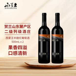 西夏王半甜红葡萄酒500ml宁夏农垦贺兰山东麓国产红酒国企出品