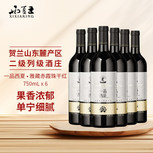 西夏王一品西夏赤霞珠干红葡萄酒雅藏750ml宁夏农垦国企出品红酒