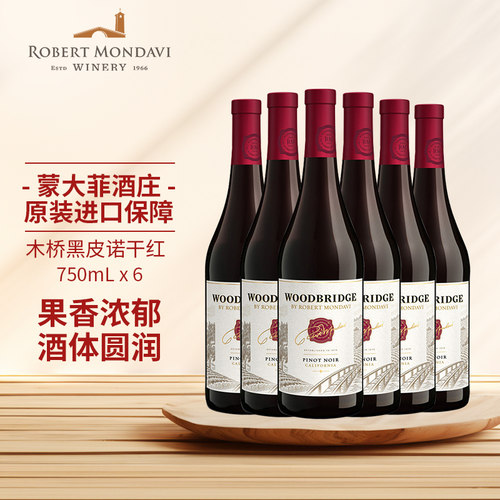 蒙大菲木桥Robert Mondavi美国原瓶进口黑皮诺干红葡萄酒750ml*6