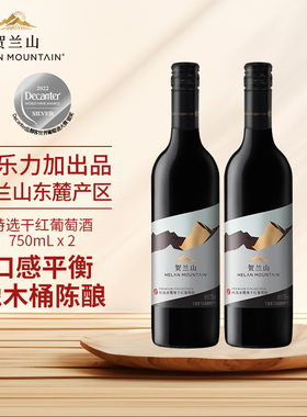 贺兰山葡萄酒特选干红750ml国产宁夏赤霞珠红酒2支装保乐力加出品