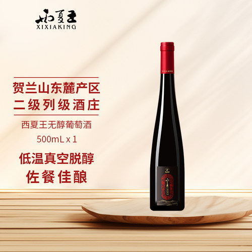 西夏王无醇葡萄酒无酒精