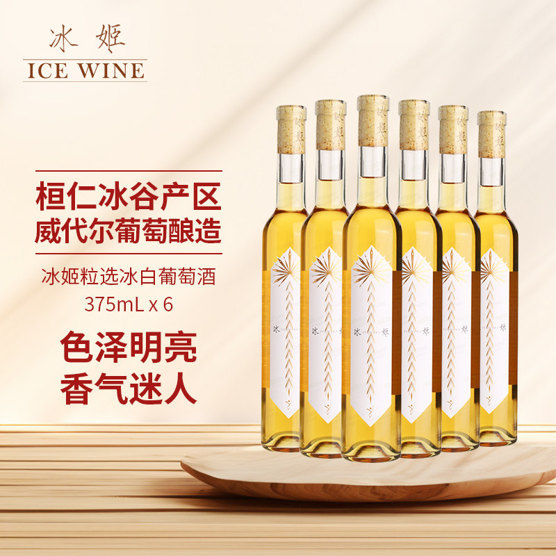 冰姬冰白葡萄酒6支长白山冰酒国产冰白375ml*6甜型甜酒整箱