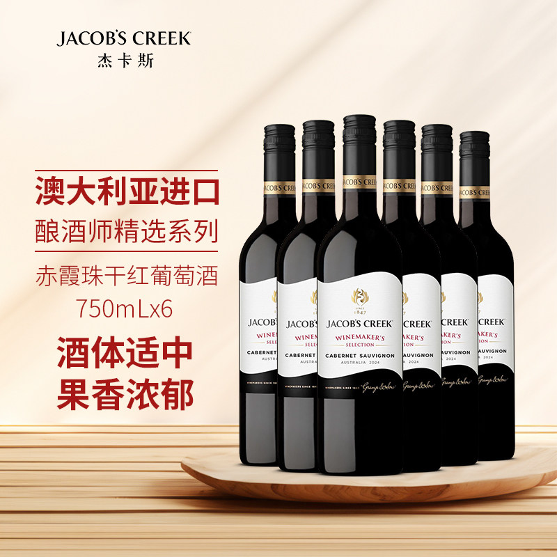 杰卡斯酿酒师精选系列赤霞珠干红葡萄酒澳洲进口干型澳大利亚进口