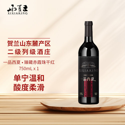 西夏王一品西夏赤霞珠干红葡萄酒