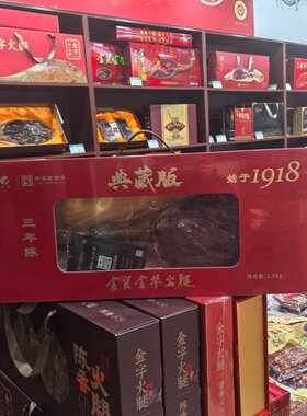 金华金贸火腿2.5kg三年陈典藏版