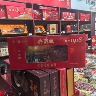 金华金贸火腿2.5kg三年陈典藏版预分割整腿礼盒咸香味美包邮多省