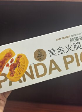 熊猫猪猪黄金火腿饼180g轻甜软糯