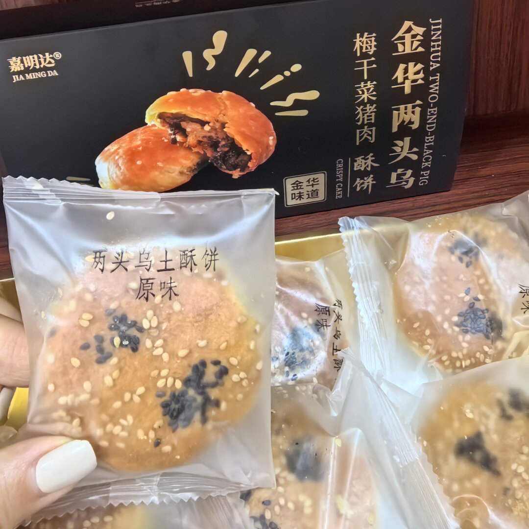 金华特产小老黄嘉明达网红两头乌梅干菜酥饼酥脆咸香零食点心包邮