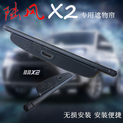 陆丰X2后备箱遮物帘陆风X2专用遮物帘后备箱隔板X2后遮阳帘置物帘