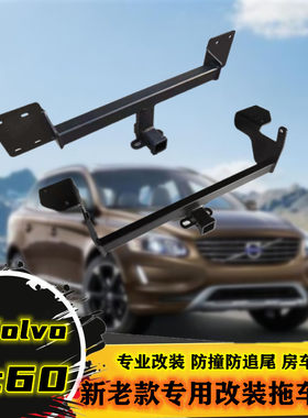 适用于沃尔沃XC60拖车杠volvoxc60拖车钩改装后保险杠防撞梁拖钩